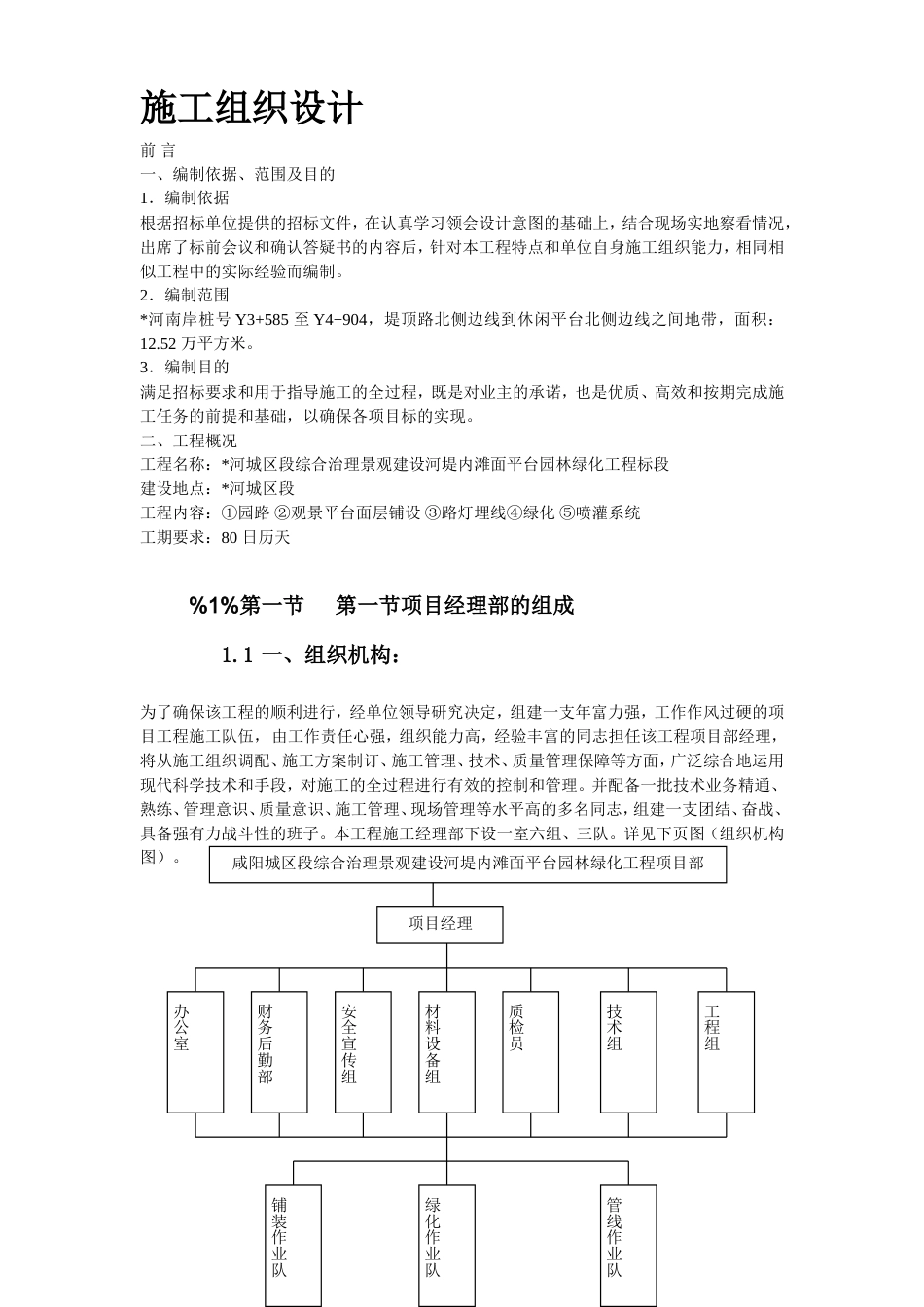 某综合治理景观建设河堤内滩面平台园林绿化工程施工组织设计方案.doc_第3页
