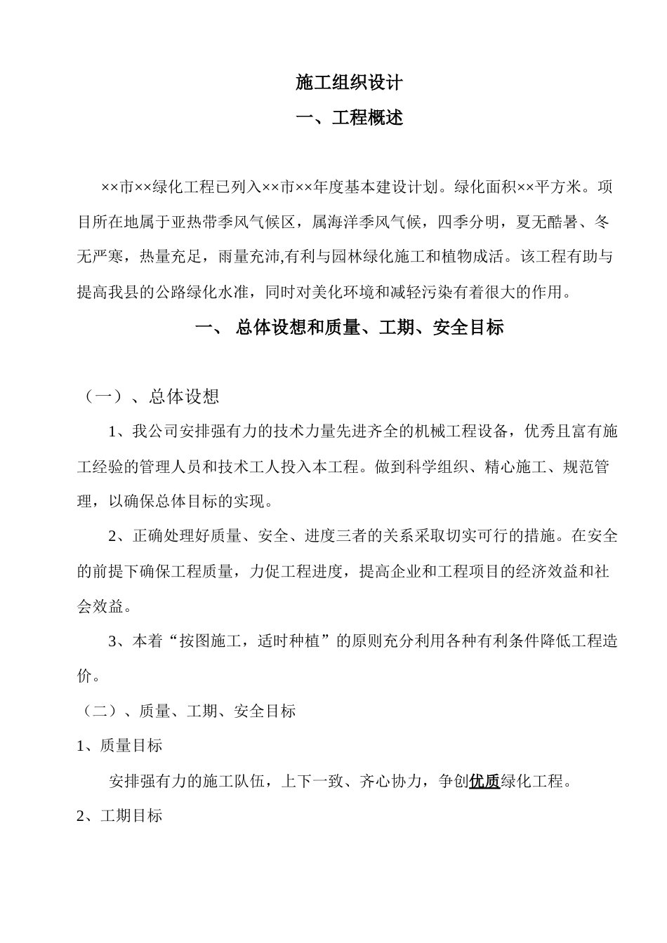 南方道路绿化工程施工组织设计方案范本.doc_第1页