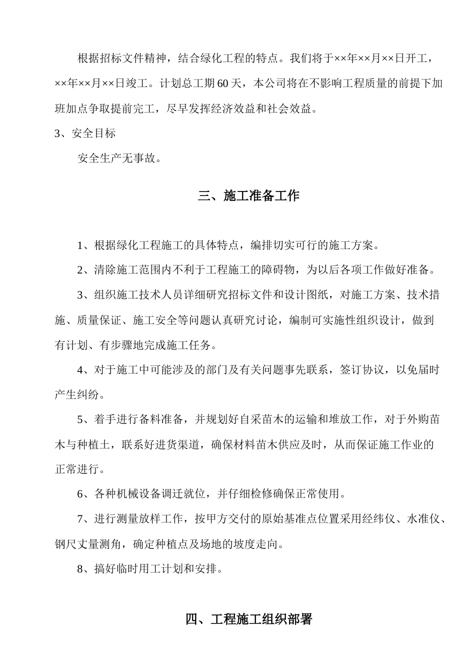 南方道路绿化工程施工组织设计方案范本.doc_第2页