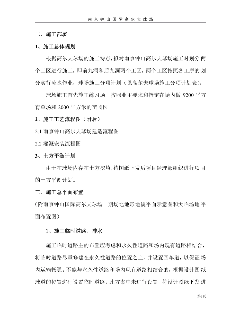 南京钟山国际高尔夫球场工程施工方案.pdf_第3页