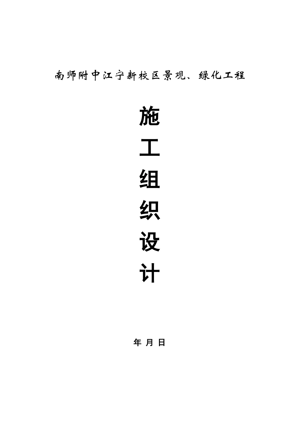 南师附中江宁新校区景观工程.doc_第1页
