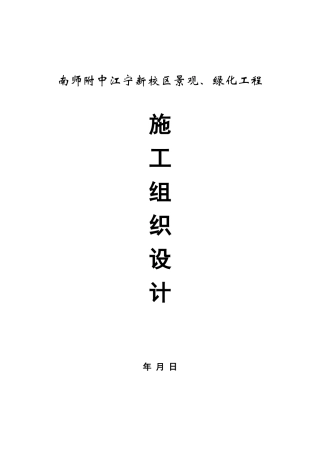南师附中江宁新校区景观工程.doc