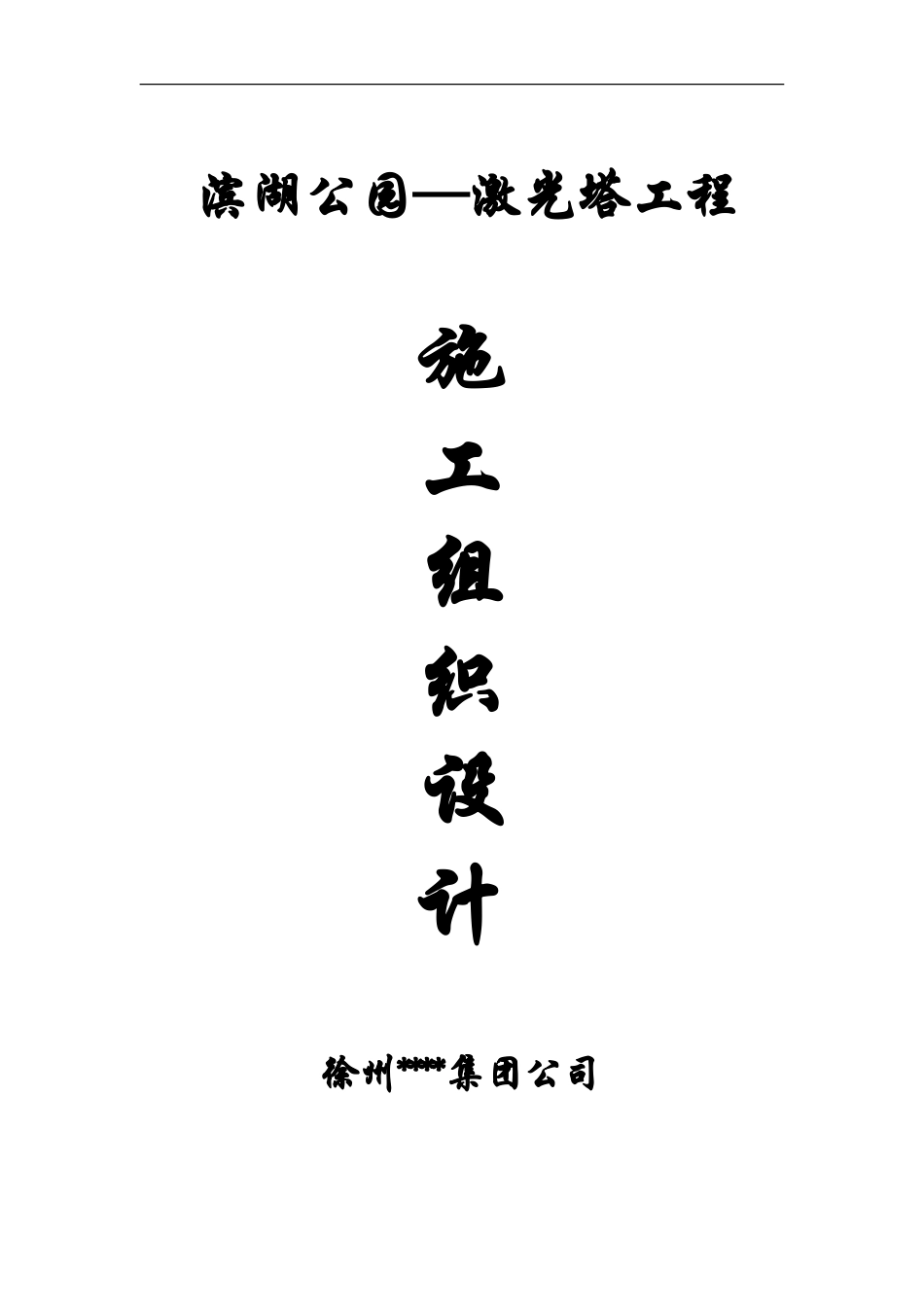 南通滨湖公园—激光塔工程施工组织设计方案.doc_第1页