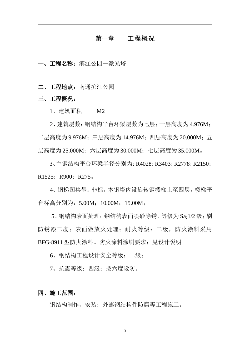 南通滨湖公园—激光塔工程施工组织设计方案.doc_第3页