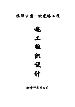 南通滨湖公园—激光塔工程施工组织设计方案.doc