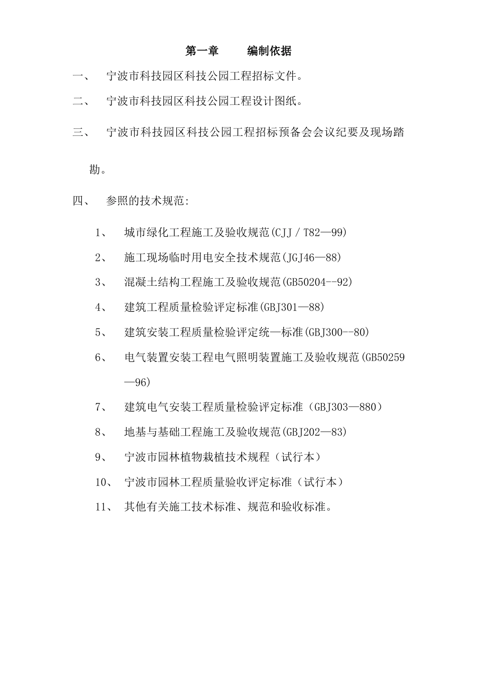 宁波市某科技园公园绿化工程施工组织设计方案.doc_第1页