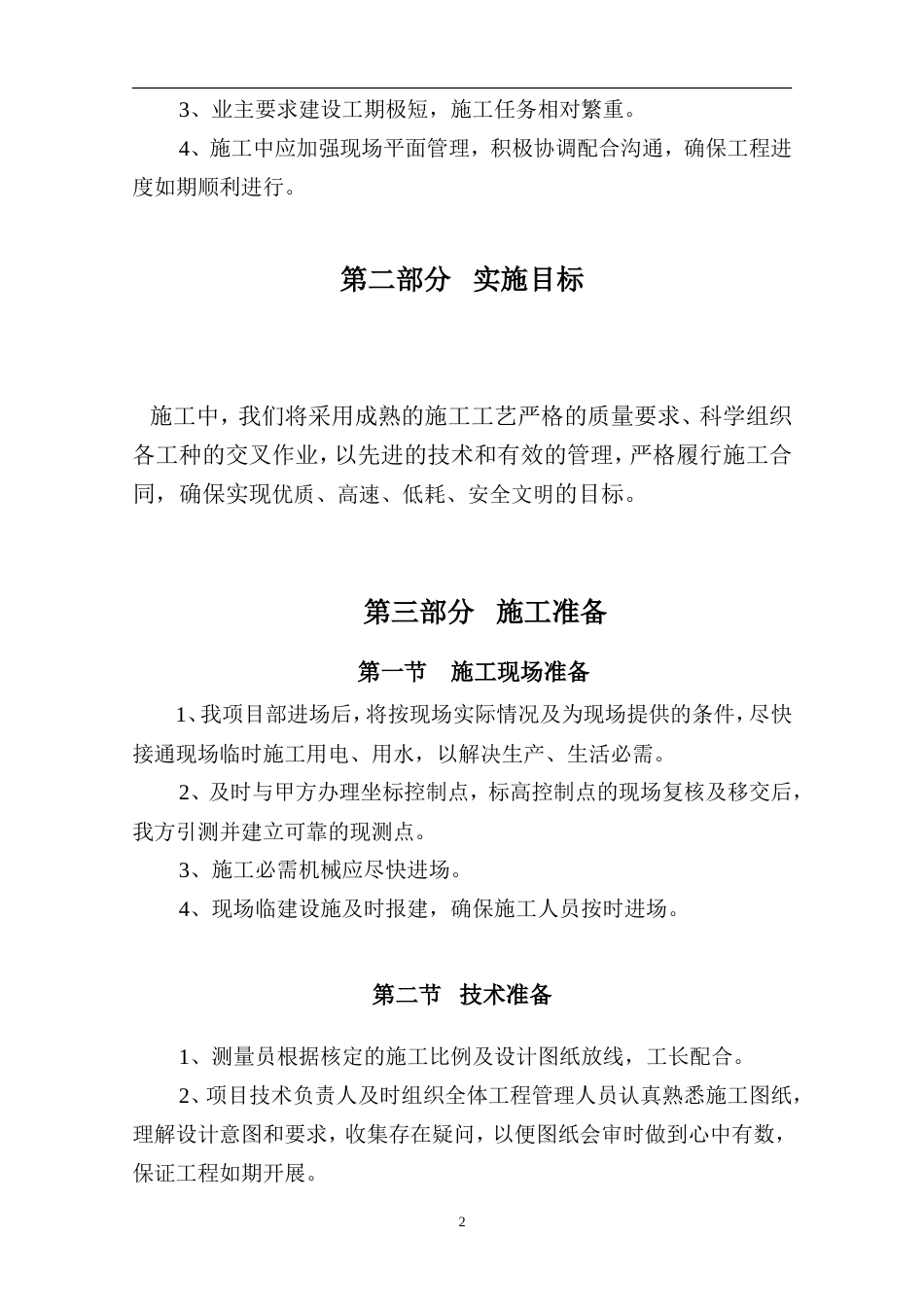 泊林一期组团景观工程施工组织设计方案（二期修改版）.doc_第2页