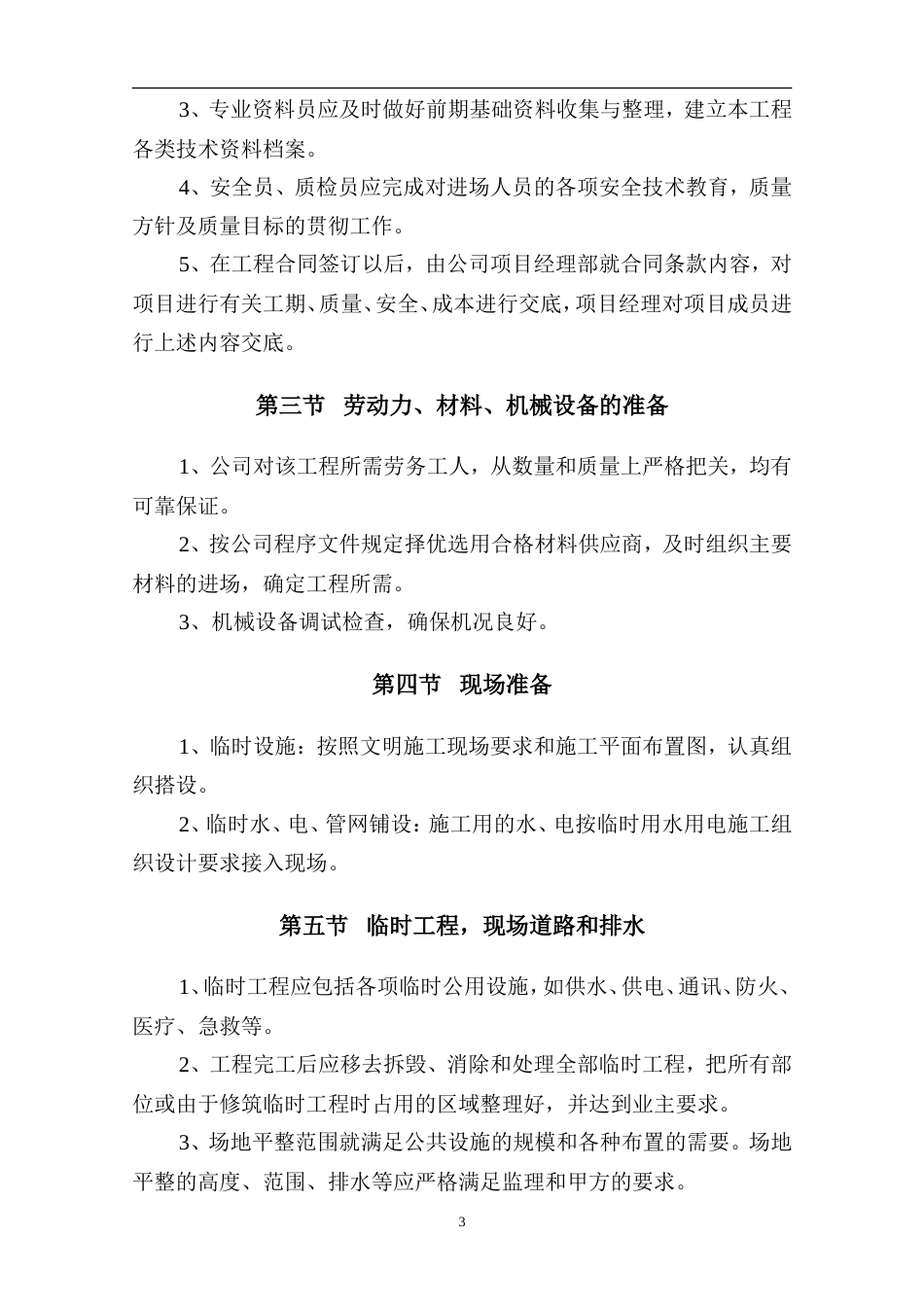 泊林一期组团景观工程施工组织设计方案（二期修改版）.doc_第3页