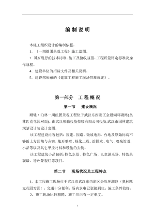 泊林一期组团景观工程施工组织设计方案（二期修改版）.doc