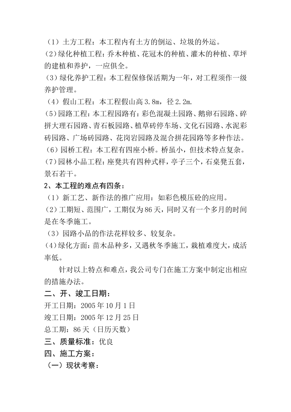 山东某小区绿化工程施工组织设计方案.doc_第2页