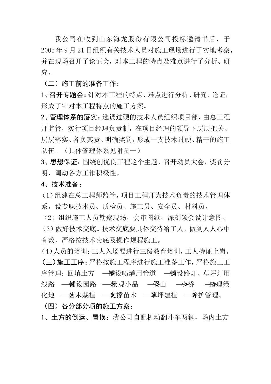 山东某小区绿化工程施工组织设计方案.doc_第3页