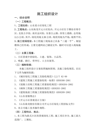山东某小区绿化工程施工组织设计方案.doc