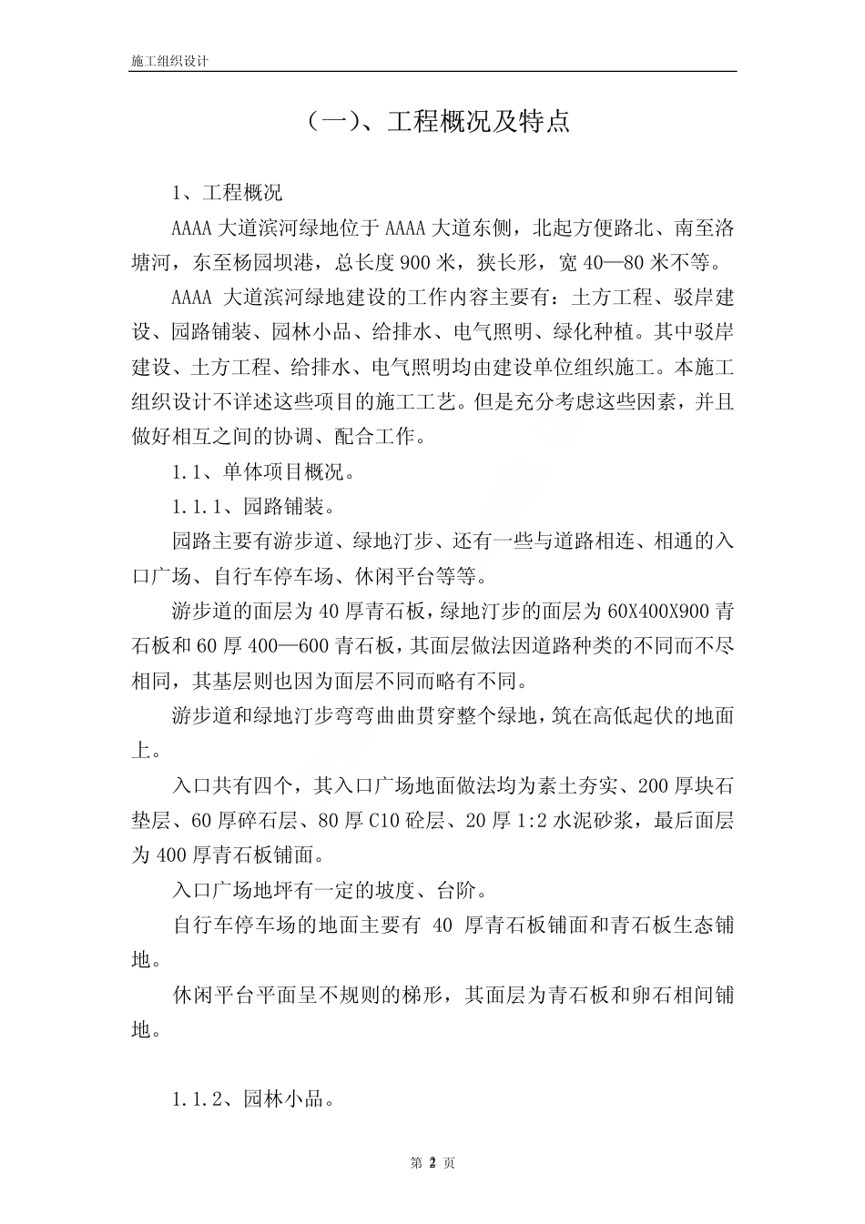 上海某滨河绿地施工组织设计.pdf_第2页