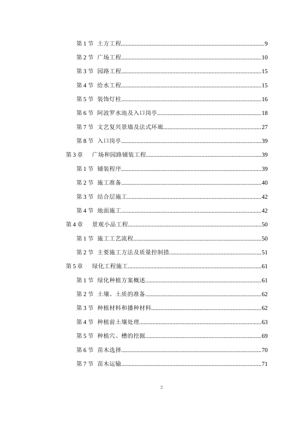 世茂滨江新城一期景观工程施工组织设计方案.doc_第2页
