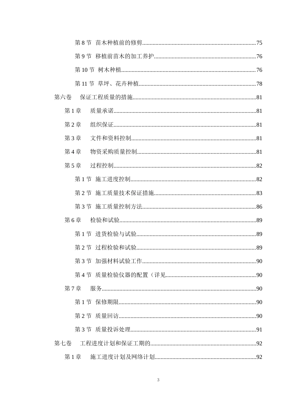 世茂滨江新城一期景观工程施工组织设计方案.doc_第3页