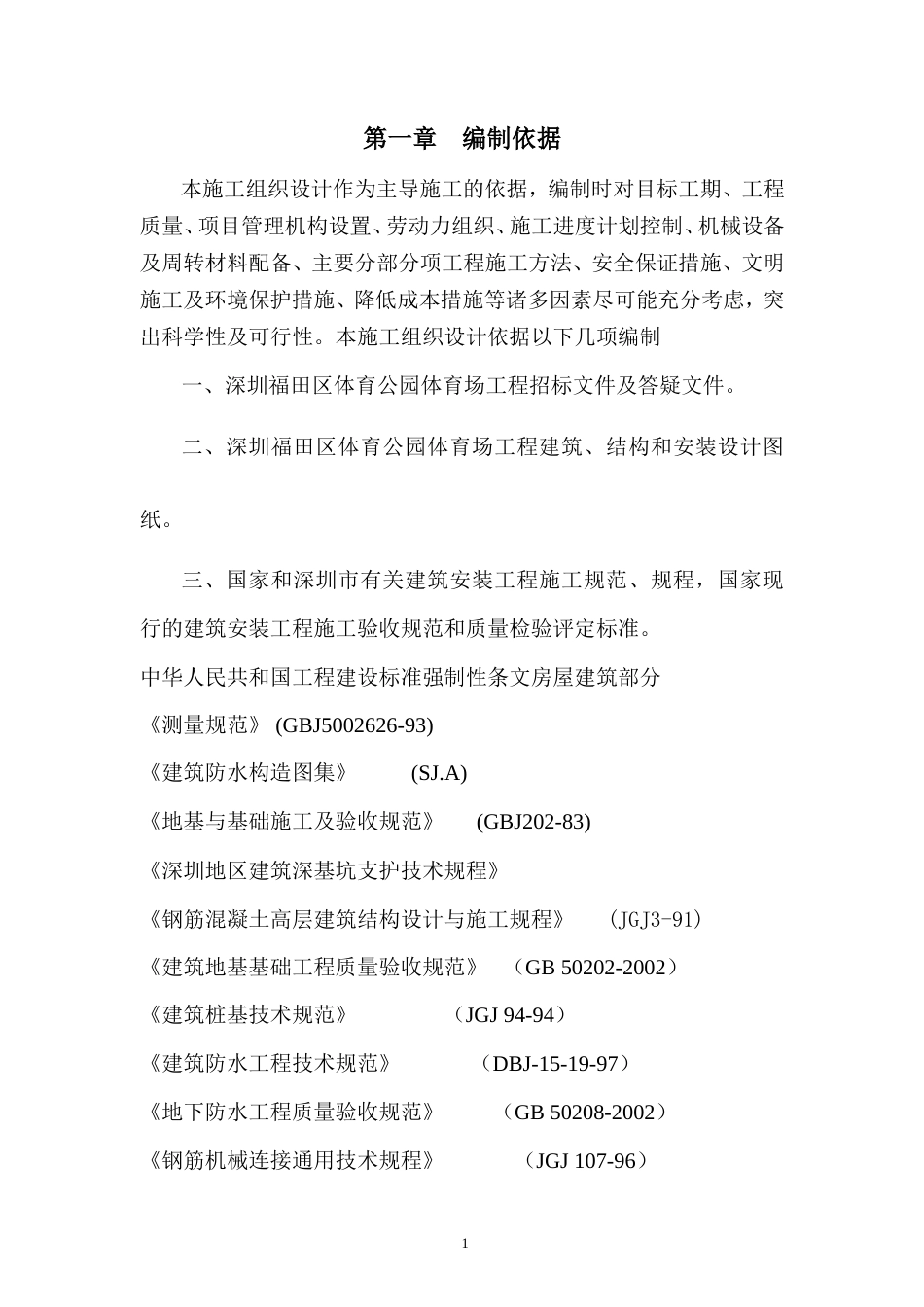 体育公园体育场工程施工组织设计方案.doc_第1页