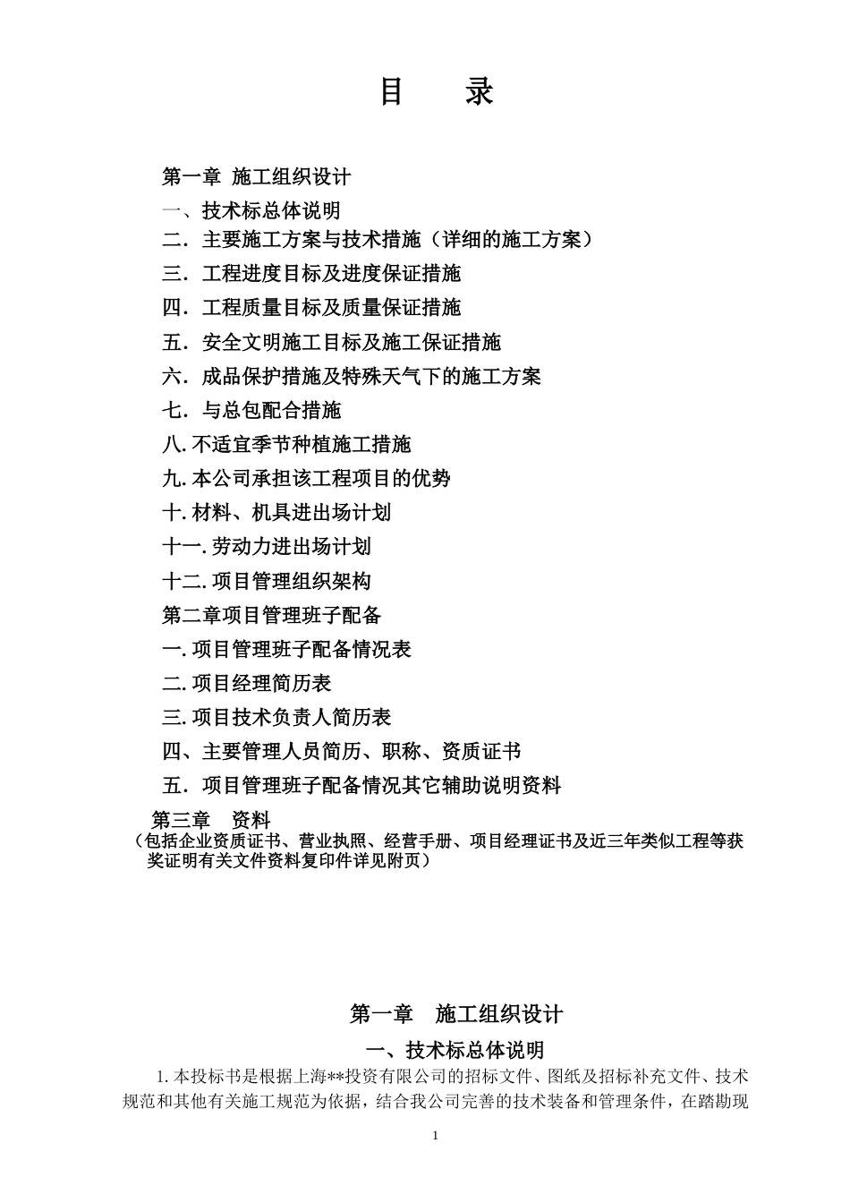 投资松江生产用房及辅助用房项目绿化景观工程施工组织设计方案.doc_第1页
