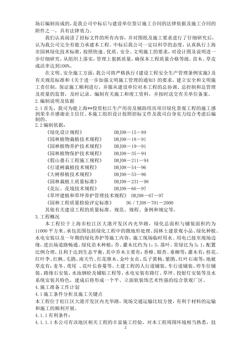 投资松江生产用房及辅助用房项目绿化景观工程施工组织设计方案.doc_第2页