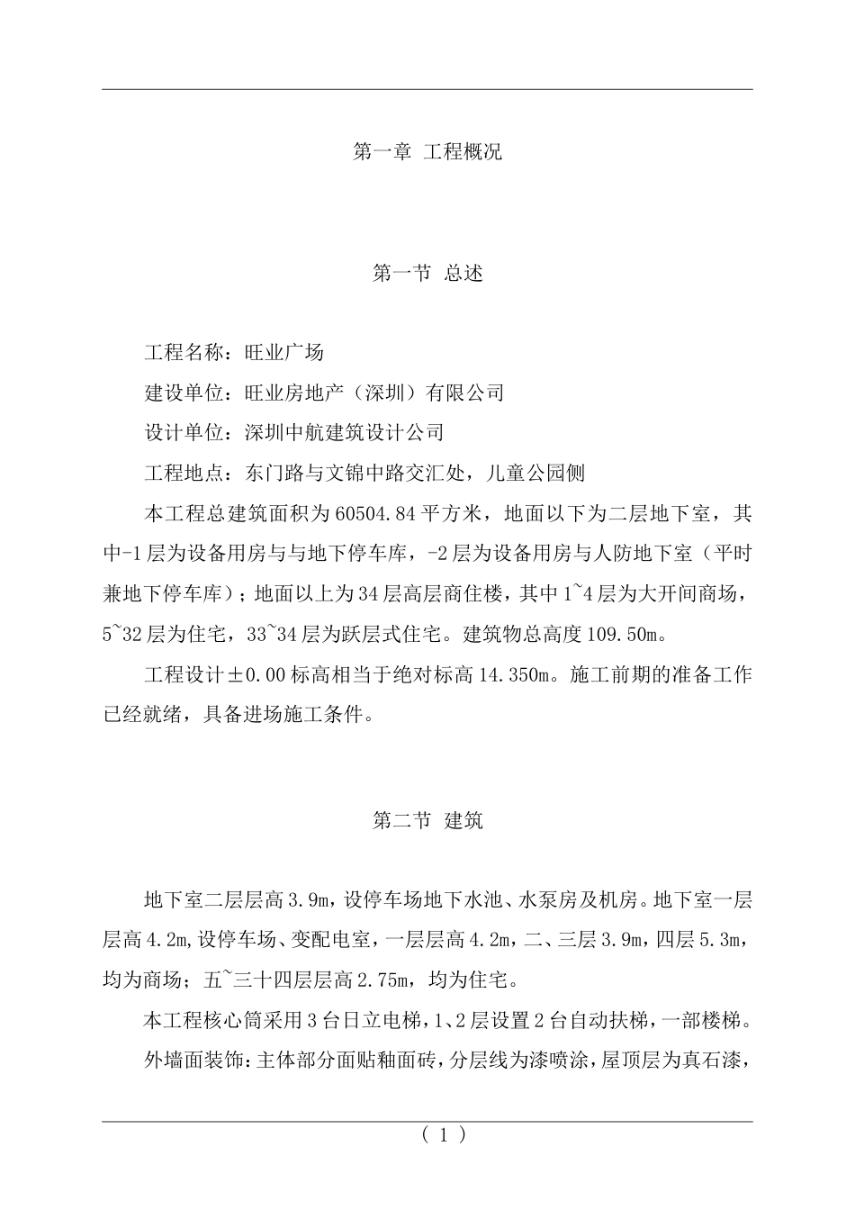 旺业广场工程施工组织设计方案.doc_第1页