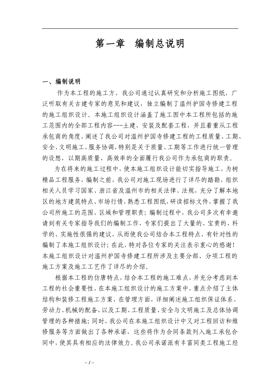 温州护国寺修建工程的施工组织设计方案.doc_第1页