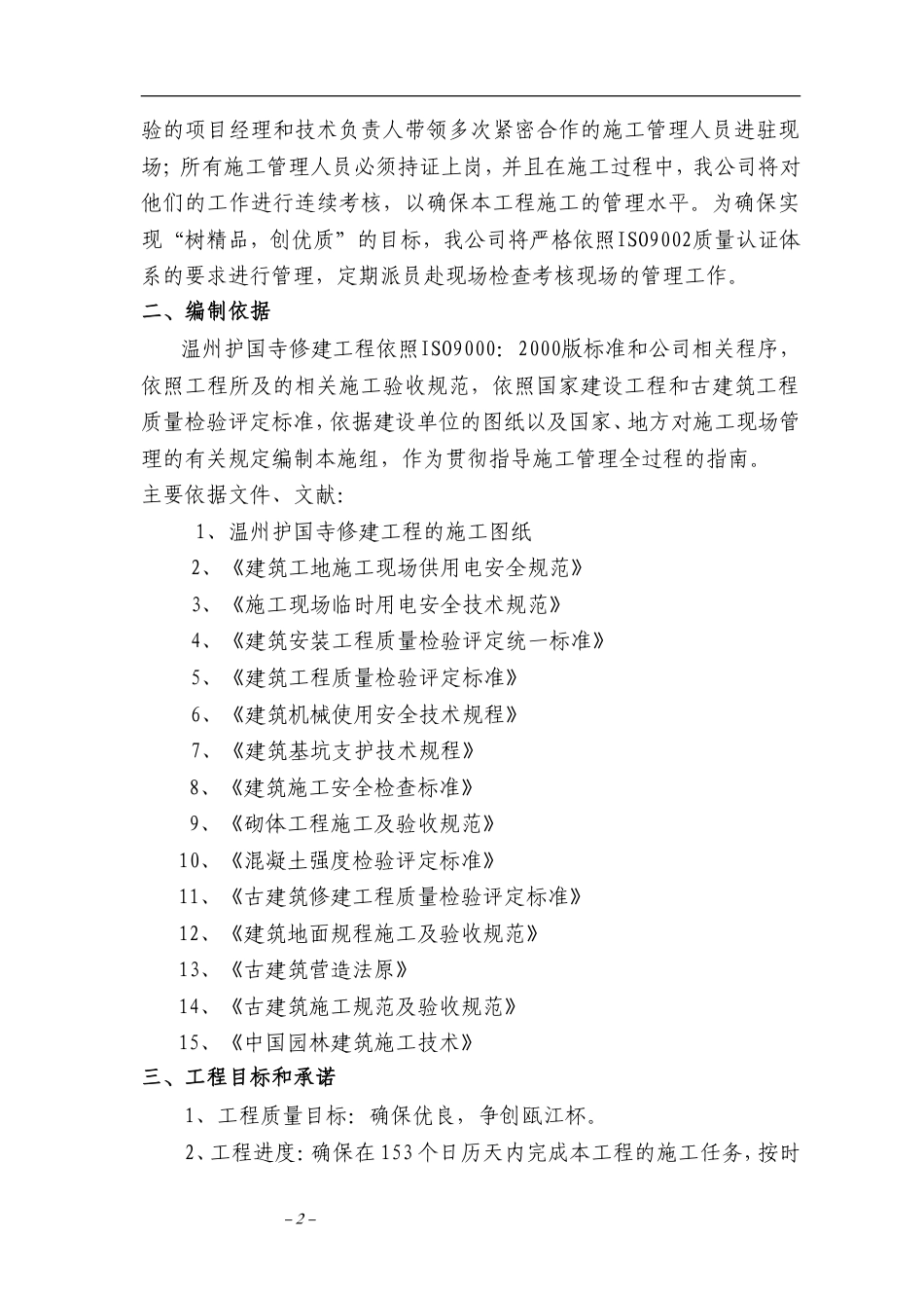 温州护国寺修建工程的施工组织设计方案.doc_第2页