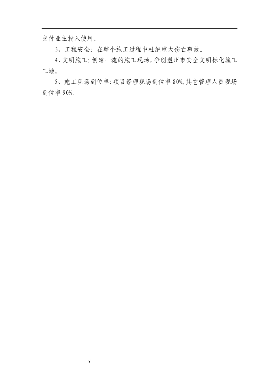 温州护国寺修建工程的施工组织设计方案.doc_第3页