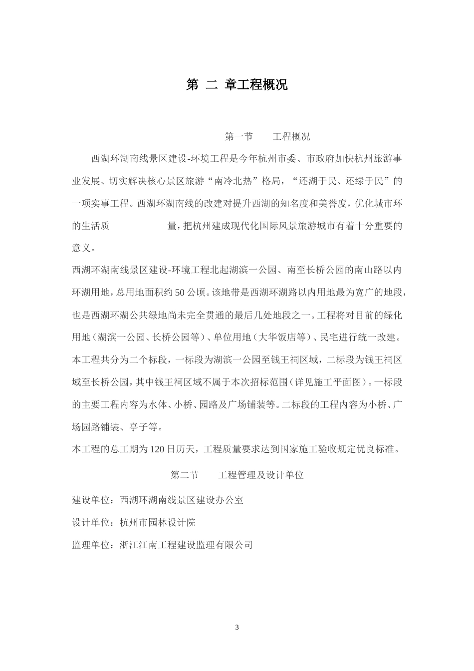 西湖环湖南线景区建设施工组织设计方案.doc_第3页