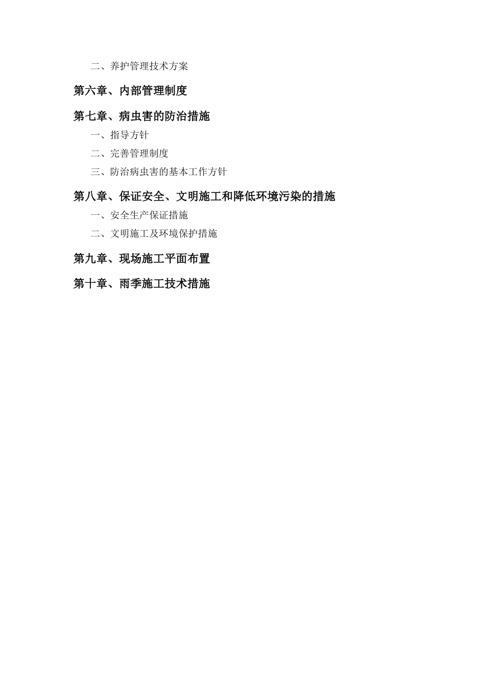 新长南线绿化工程施工组织设计方案.doc_第2页