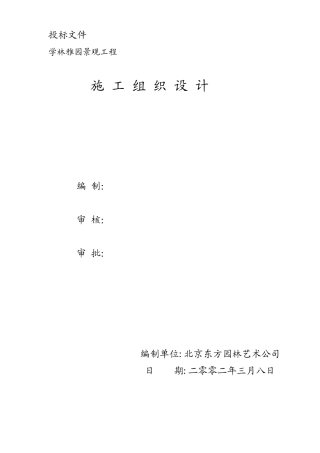 学林雅园园林景观工程施工组织计划.doc