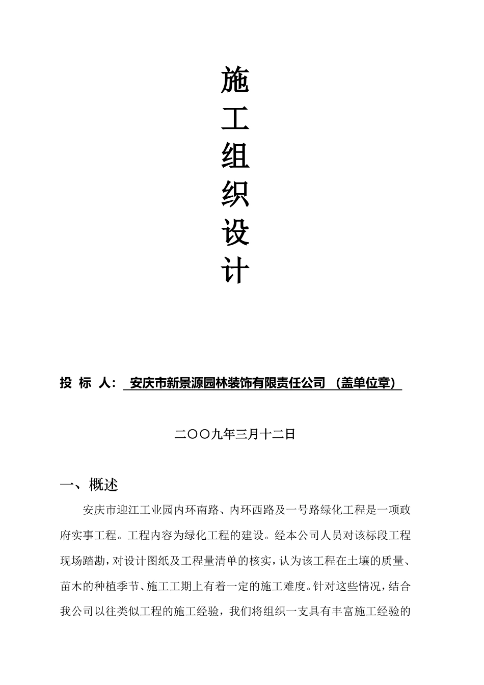 迎江工业园内环南路、内环西路及一号路绿化工程施工组织设计方案.doc_第2页