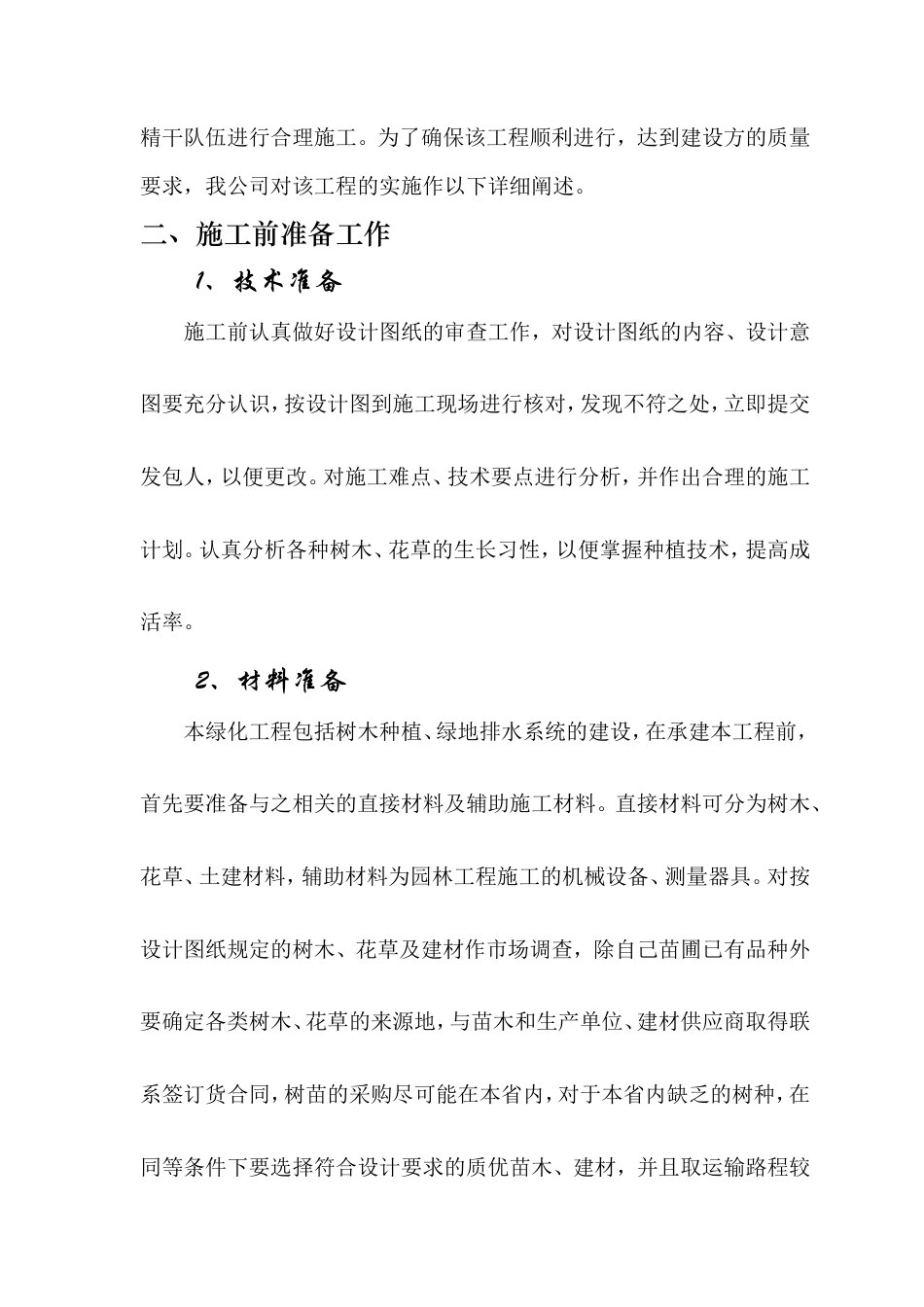 迎江工业园内环南路、内环西路及一号路绿化工程施工组织设计方案.doc_第3页