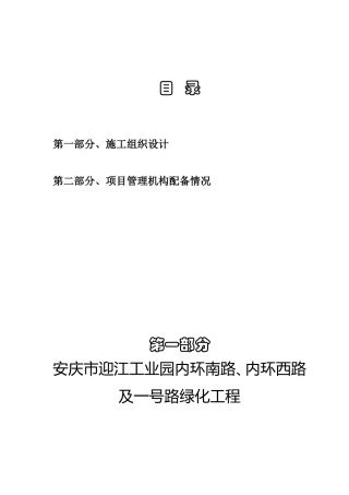 迎江工业园内环南路、内环西路及一号路绿化工程施工组织设计方案.doc