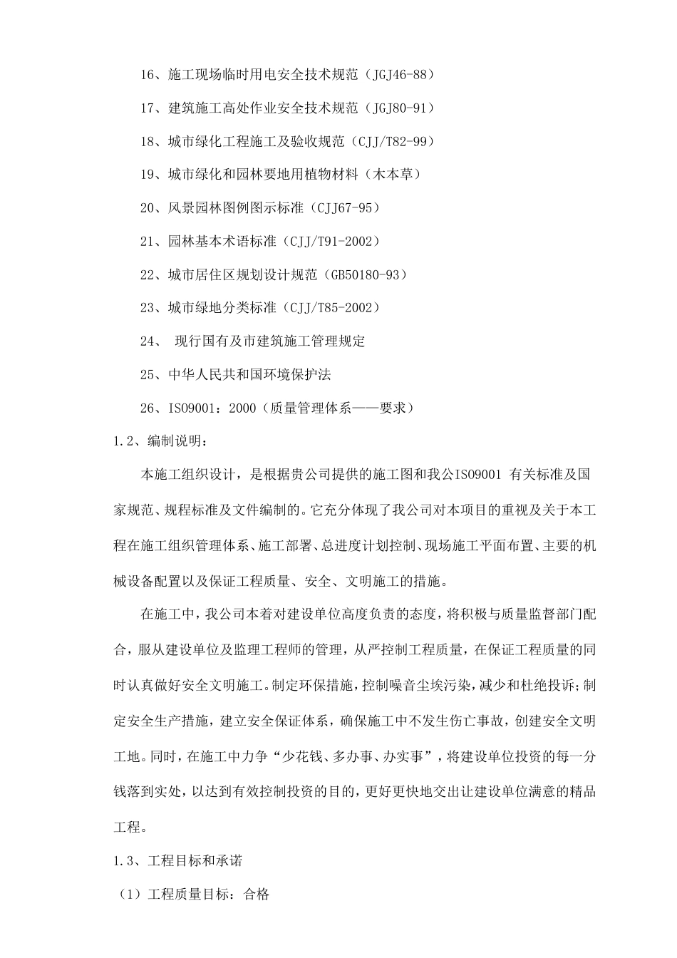 园林景观工程施工组织设计方案.doc_第2页