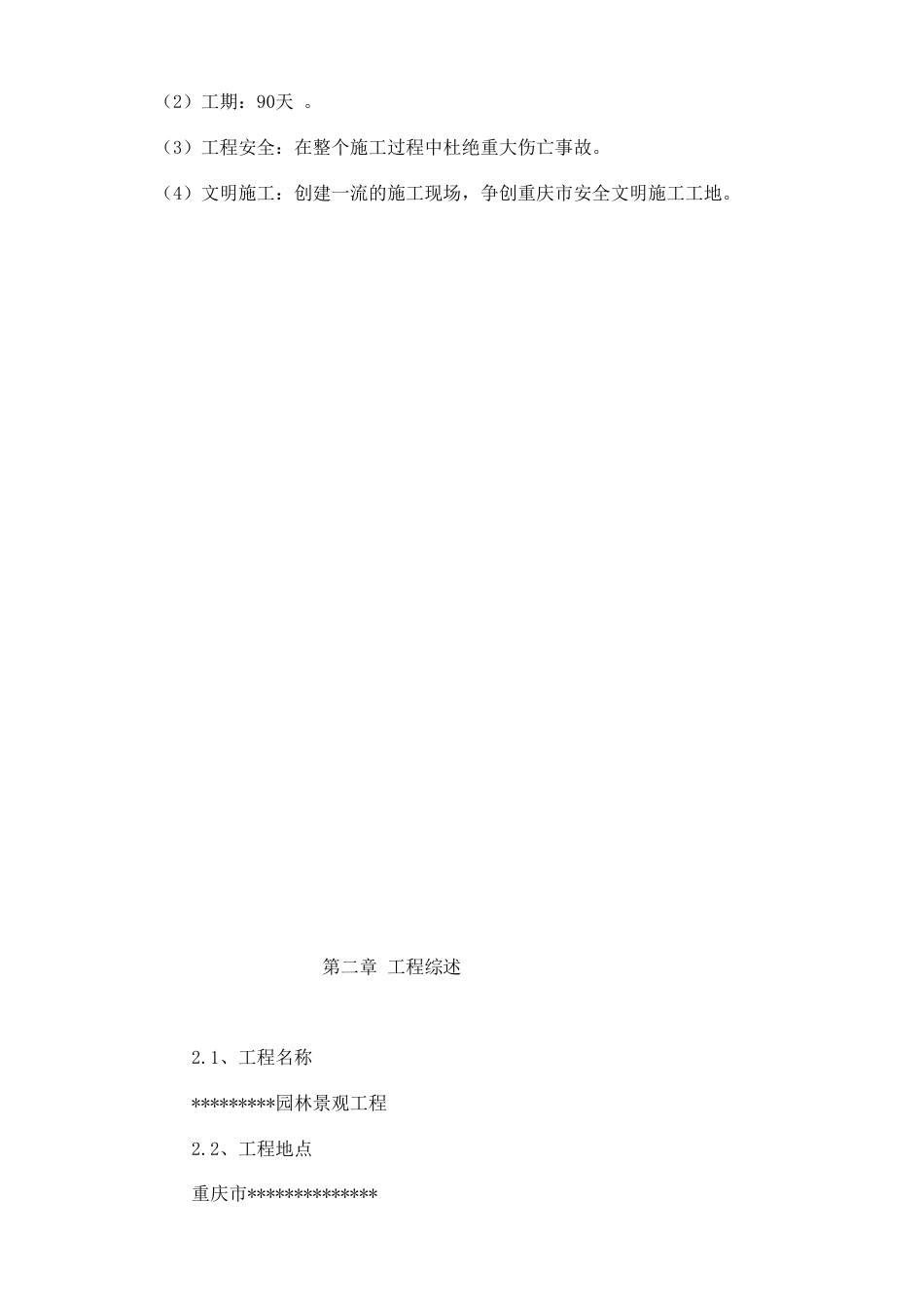 园林景观工程施工组织设计方案.doc_第3页