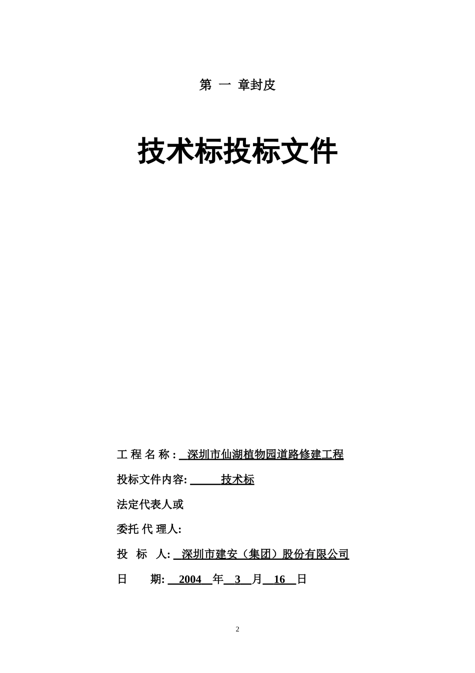 植物园改造工程施工组织设计方案.doc_第2页