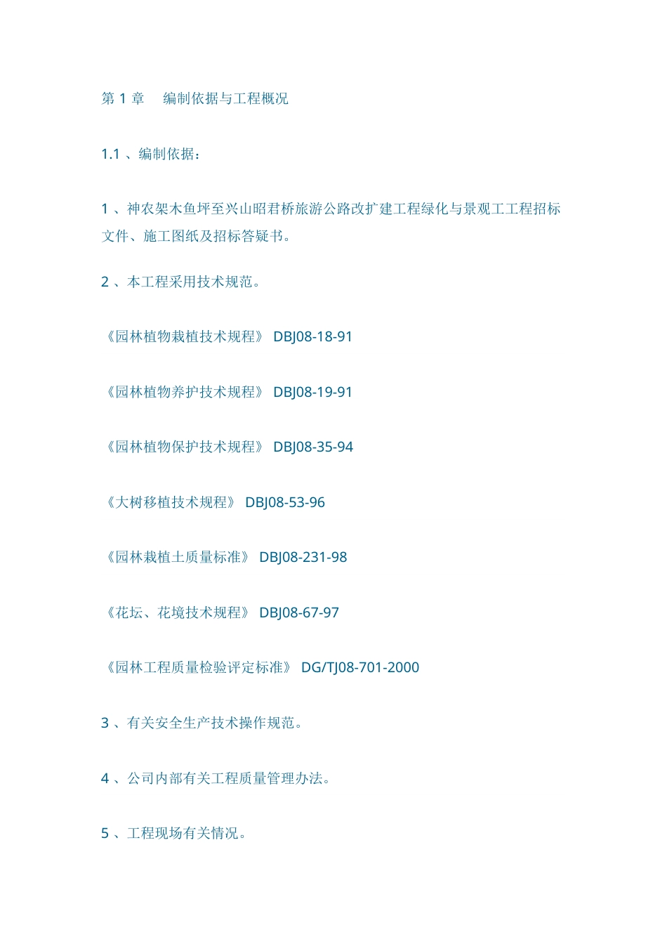 至兴山昭君桥旅游公路改扩建工程绿化与景观工工程施工组织设计方案.doc_第1页
