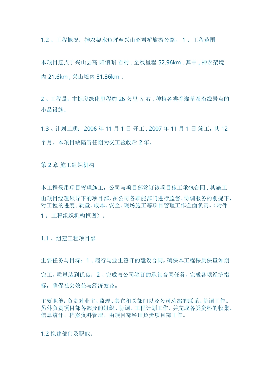 至兴山昭君桥旅游公路改扩建工程绿化与景观工工程施工组织设计方案.doc_第2页