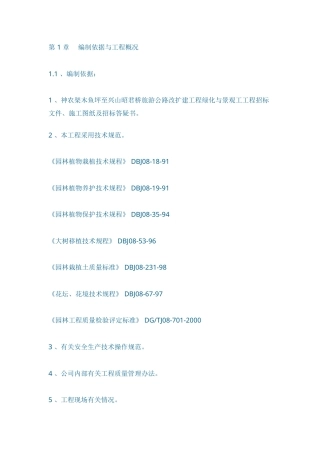 至兴山昭君桥旅游公路改扩建工程绿化与景观工工程施工组织设计方案.doc