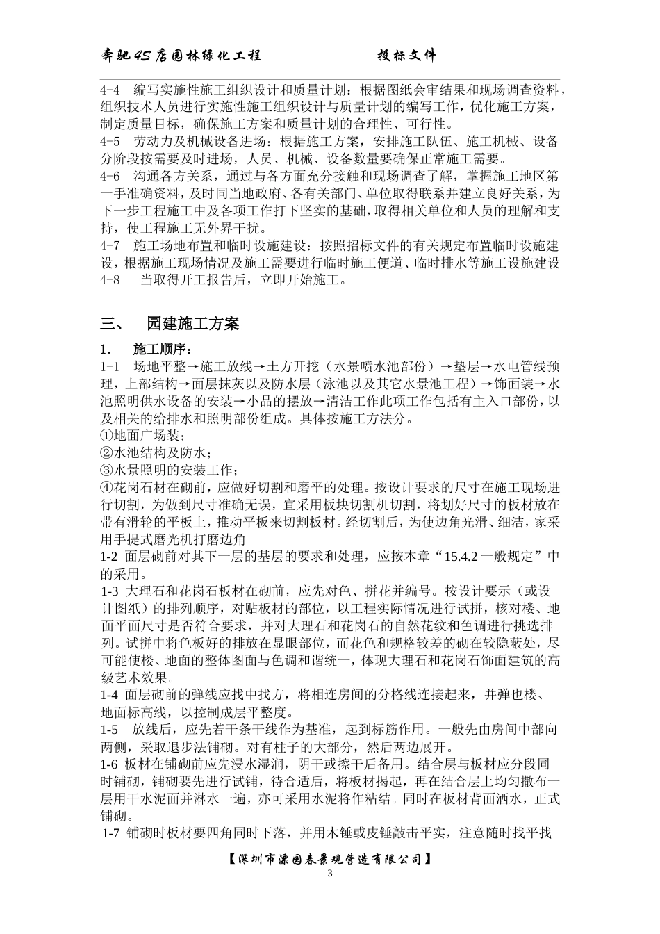 中气南方S店绿化景观装饰施组设计.doc_第3页