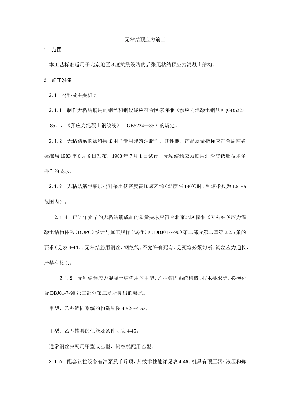 无粘结预应力筋工工艺.doc_第1页