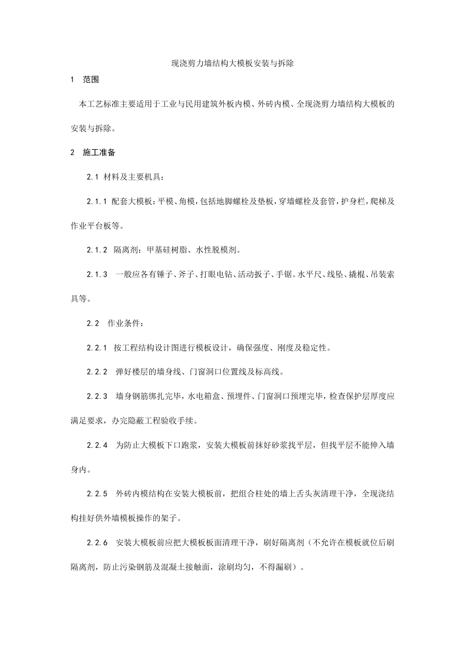 现浇剪力墙结构大模板安装与拆除工艺.doc_第1页