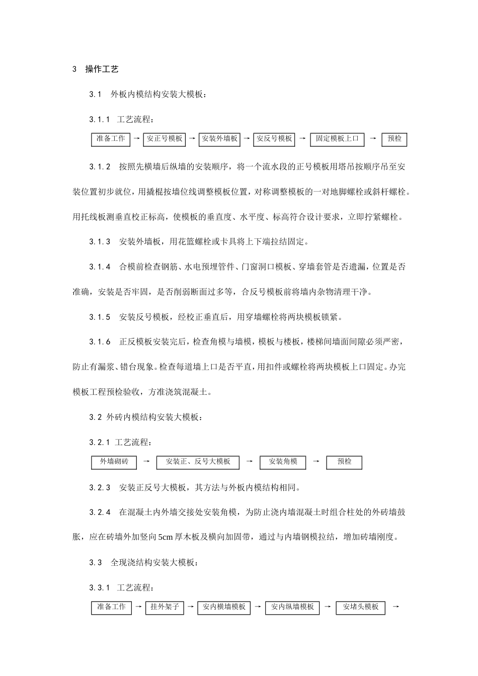 现浇剪力墙结构大模板安装与拆除工艺.doc_第2页