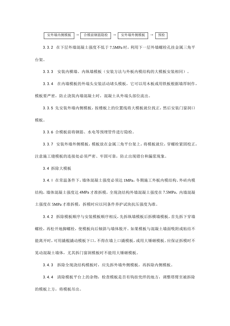 现浇剪力墙结构大模板安装与拆除工艺.doc_第3页
