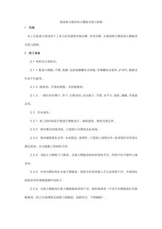 现浇剪力墙结构大模板安装与拆除工艺.doc