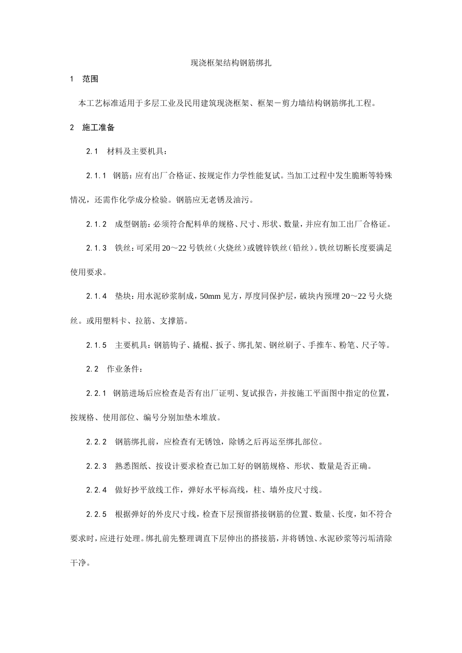 现浇框架结构钢筋绑扎工艺.doc_第1页