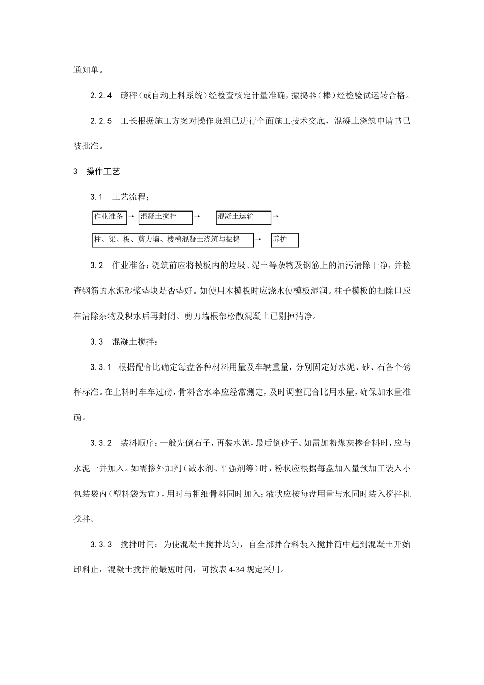 现浇框架结构混凝土浇筑施工工艺.doc_第2页