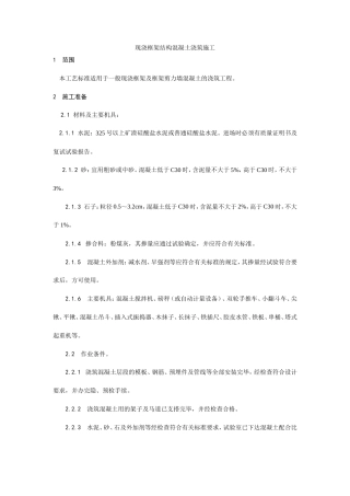 现浇框架结构混凝土浇筑施工工艺.doc