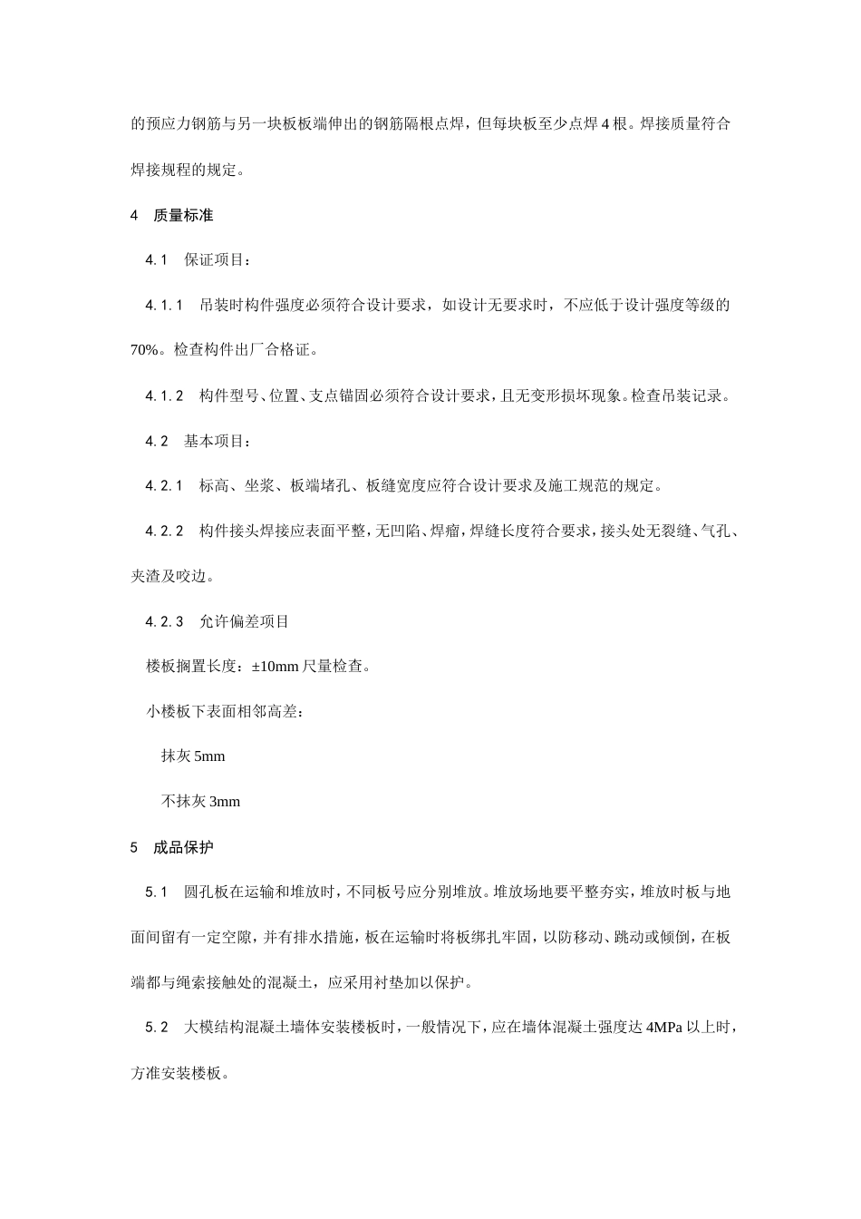 预应力短向圆孔板安装工艺.doc_第3页