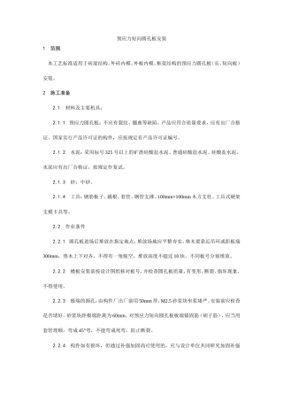 预应力短向圆孔板安装工艺.doc