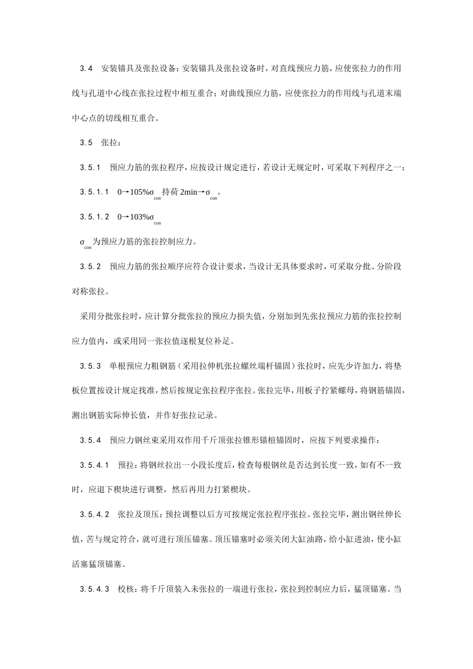 预应力后张法张拉施工工艺.doc_第3页
